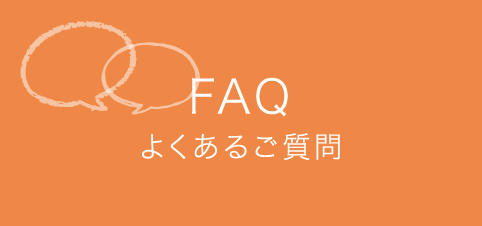 FAQ よくあるご質問