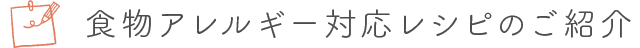 食物アレルギー対応レシピのご紹介