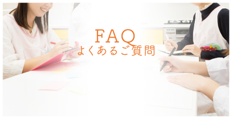 FAQ よくあるご質問