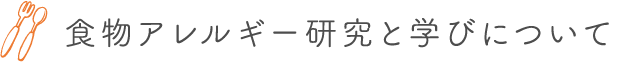 食物アレルギー研究について