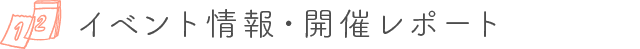 イベント情報・開催レポート