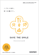 リーフレット SAVE THE SMILE